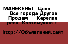 МАНЕКЕНЫ › Цена ­ 4 000 - Все города Другое » Продам   . Карелия респ.,Костомукша г.